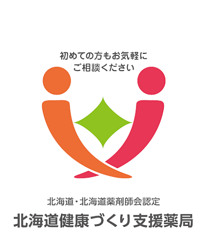 北海道健康づくり支援薬局